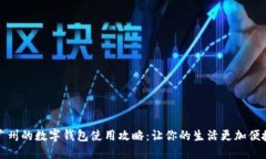 廣州的數字錢包使用攻略