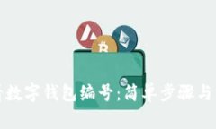 如何查看數(shù)字錢包編號(hào)：