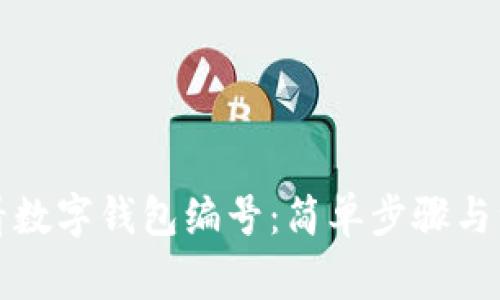 如何查看數(shù)字錢包編號(hào)：簡(jiǎn)單步驟與注意事項(xiàng)