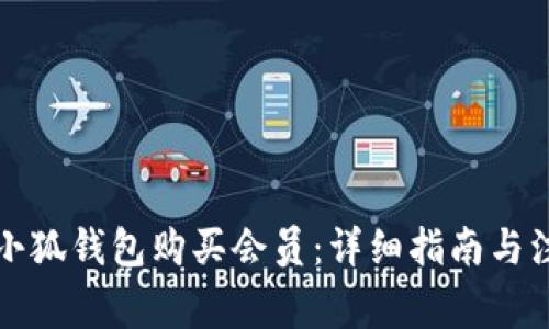 如何在小狐錢(qián)包購買(mǎi)會(huì )員：詳細指南與注意事項