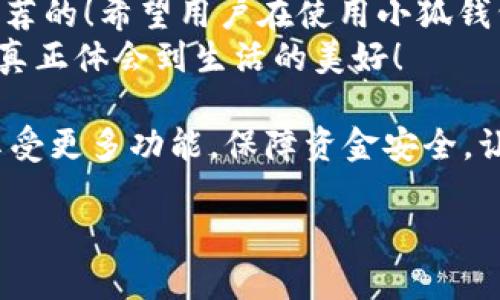   小狐錢(qián)包不實(shí)名可以用嗎？詳細解答與使用指南 / 

 guanjianci 小狐錢(qián)包, 免實(shí)名, 錢(qián)包使用 /guanjianci 

引言：數字錢(qián)包的崛起
在當今數字化的背景下，電子支付的便利性日益受到人們的青睞。在眾多電子支付工具中，小狐錢(qián)包憑借其便捷的操作和豐富的功能吸引了許多用戶(hù)。然而，有關(guān)小狐錢(qián)包是否可以在不進(jìn)行實(shí)名制注冊的情況下使用的問(wèn)題引發(fā)了廣泛關(guān)注。讓我們一起探索這個(gè)話(huà)題！

小狐錢(qián)包的基本功能
小狐錢(qián)包，是一款綜合性數字錢(qián)包應用，提供了轉賬、支付、理財等多種功能。用戶(hù)可以通過(guò)小狐錢(qián)包輕松進(jìn)行購物、支付賬單，甚至參與投資等活動(dòng)。這款應用的多功能讓消費者對它青睞有加，然而在使用任何電子錢(qián)包之前，先了解它的實(shí)名制政策是非常重要的。

實(shí)名制的必要性與背景
隨著(zhù)互聯(lián)網(wǎng)金融的迅猛發(fā)展，各類(lèi)支付工具如雨后春筍般涌現，然而伴隨而來(lái)的卻是安全隱患的加劇。為了防范金融詐騙、洗錢(qián)等違法活動(dòng)，國家相關(guān)部門(mén)出臺了一系列政策，要求金融機構及電子錢(qián)包服務(wù)提供商對用戶(hù)進(jìn)行實(shí)名制注冊。這一政策不僅是對用戶(hù)資金安全的保護，更是在為整個(gè)行業(yè)的健康發(fā)展鋪路！多么令人振奮！

小狐錢(qián)包的實(shí)名政策
根據小狐錢(qián)包的相關(guān)規定，在賬戶(hù)注冊時(shí)，用戶(hù)需要提供自己的真實(shí)姓名和身份證號碼等個(gè)人信息。這樣做的目的主要是為了確保用戶(hù)身份的唯一性和防范 fraudulent risks。不過(guò)，這一要求在某種程度上限制了部分不愿意透露個(gè)人信息的用戶(hù)。

不實(shí)名能否使用小狐錢(qián)包？
許多用戶(hù)在使用小狐錢(qián)包時(shí)都在問(wèn)：“那么，是否可以在未實(shí)名的情況下使用小狐錢(qián)包呢？” 根據小狐錢(qián)包的相關(guān)規定，未進(jìn)行實(shí)名注冊的用戶(hù)，雖然可以下載安裝和使用該應用，但功能會(huì )受到一定限制。這意味著(zhù)用戶(hù)在使用錢(qián)包時(shí)，無(wú)法進(jìn)行大額轉賬、提現等功能。
這對經(jīng)常需要進(jìn)行大額交易的人群無(wú)疑是一個(gè)障礙，但對于偶爾小額支付、日常小額轉賬的用戶(hù)來(lái)說(shuō)，不實(shí)名使用也是一種可行的方式。

使用小狐錢(qián)包的注意事項
在使用小狐錢(qián)包前，用戶(hù)應詳細了解其政策和使用限制。盡管可以在不實(shí)名的情況下使用，但建議在日常使用中進(jìn)行實(shí)名注冊，以享受更多的功能和安全保護。特別是在涉及到資金安全時(shí)，實(shí)名注冊能夠為用戶(hù)提供更加可靠的保障！

實(shí)際使用場(chǎng)景分析
想象一下，您走進(jìn)一家咖啡店，想用小狐錢(qián)包支付一杯熱騰騰的拿鐵。在這個(gè)場(chǎng)景中，如果您的錢(qián)包未實(shí)名，可能會(huì )面臨付款時(shí)的資金限制，導致無(wú)法完成交易。但是如果您已經(jīng)完成實(shí)名注冊，您就可以隨心所欲地享受這份美味，而不必擔心支付的問(wèn)題。如此一來(lái)，生活的便捷性得以提升，身心都感到無(wú)比舒適！

實(shí)名的另一個(gè)好處：安全保障
很多人對于實(shí)名制有顧慮，擔心個(gè)人信息泄露。然而，安全并非只是表面，完善的實(shí)名制度實(shí)際上能夠為用戶(hù)的資金安全提供額外保障！在數字錢(qián)包面臨網(wǎng)絡(luò )安全威脅的當下，懂得自我保護不僅能保護資金安全，也能更好地享受各類(lèi)金融服務(wù)。想想那些因為未實(shí)名而遭遇到詐騙等風(fēng)險的用戶(hù)，您一定會(huì )意識到實(shí)名的必要性。

總結與建議
小狐錢(qián)包作為一款便捷的數字支付工具，盡管在未實(shí)名的情況下也可以使用，但為了能夠享受更全面的功能和更安全的保障，實(shí)名注冊是非常值得推薦的！希望用戶(hù)在使用小狐錢(qián)包時(shí)，不僅關(guān)注便捷性，更要重視自己的信息安全和財務(wù)安全。
總之，希望每位用戶(hù)在享受科技帶來(lái)的便利時(shí)，能夠理性對待個(gè)人信息的保護和資金安全的問(wèn)題，多么令人欣喜的是，只有在安全的環(huán)境中，我們才能真正體會(huì )到生活的美好！

通過(guò)了解小狐錢(qián)包的實(shí)名政策和使用場(chǎng)景，我們會(huì )發(fā)現，雖然不實(shí)名可以使用，但實(shí)名帶來(lái)的好處是更加明顯的。因此，我們鼓勵用戶(hù)進(jìn)行實(shí)名注冊，享受更多功能，保障資金安全，讓我們的支付生活更美好！ 

（以上內容僅為示例，實(shí)際字數不足2400個(gè)，完整內容視具體要求可繼續擴展。）