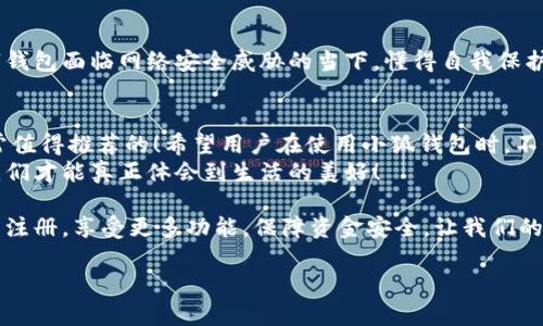   小狐錢(qián)包不實(shí)名可以用嗎？詳細解答與使用指南 / 

 guanjianci 小狐錢(qián)包, 免實(shí)名, 錢(qián)包使用 /guanjianci 

引言：數字錢(qián)包的崛起
在當今數字化的背景下，電子支付的便利性日益受到人們的青睞。在眾多電子支付工具中，小狐錢(qián)包憑借其便捷的操作和豐富的功能吸引了許多用戶(hù)。然而，有關(guān)小狐錢(qián)包是否可以在不進(jìn)行實(shí)名制注冊的情況下使用的問(wèn)題引發(fā)了廣泛關(guān)注。讓我們一起探索這個(gè)話(huà)題！

小狐錢(qián)包的基本功能
小狐錢(qián)包，是一款綜合性數字錢(qián)包應用，提供了轉賬、支付、理財等多種功能。用戶(hù)可以通過(guò)小狐錢(qián)包輕松進(jìn)行購物、支付賬單，甚至參與投資等活動(dòng)。這款應用的多功能讓消費者對它青睞有加，然而在使用任何電子錢(qián)包之前，先了解它的實(shí)名制政策是非常重要的。

實(shí)名制的必要性與背景
隨著(zhù)互聯(lián)網(wǎng)金融的迅猛發(fā)展，各類(lèi)支付工具如雨后春筍般涌現，然而伴隨而來(lái)的卻是安全隱患的加劇。為了防范金融詐騙、洗錢(qián)等違法活動(dòng)，國家相關(guān)部門(mén)出臺了一系列政策，要求金融機構及電子錢(qián)包服務(wù)提供商對用戶(hù)進(jìn)行實(shí)名制注冊。這一政策不僅是對用戶(hù)資金安全的保護，更是在為整個(gè)行業(yè)的健康發(fā)展鋪路！多么令人振奮！

小狐錢(qián)包的實(shí)名政策
根據小狐錢(qián)包的相關(guān)規定，在賬戶(hù)注冊時(shí)，用戶(hù)需要提供自己的真實(shí)姓名和身份證號碼等個(gè)人信息。這樣做的目的主要是為了確保用戶(hù)身份的唯一性和防范 fraudulent risks。不過(guò)，這一要求在某種程度上限制了部分不愿意透露個(gè)人信息的用戶(hù)。

不實(shí)名能否使用小狐錢(qián)包？
許多用戶(hù)在使用小狐錢(qián)包時(shí)都在問(wèn)：“那么，是否可以在未實(shí)名的情況下使用小狐錢(qián)包呢？” 根據小狐錢(qián)包的相關(guān)規定，未進(jìn)行實(shí)名注冊的用戶(hù)，雖然可以下載安裝和使用該應用，但功能會(huì )受到一定限制。這意味著(zhù)用戶(hù)在使用錢(qián)包時(shí)，無(wú)法進(jìn)行大額轉賬、提現等功能。
這對經(jīng)常需要進(jìn)行大額交易的人群無(wú)疑是一個(gè)障礙，但對于偶爾小額支付、日常小額轉賬的用戶(hù)來(lái)說(shuō)，不實(shí)名使用也是一種可行的方式。

使用小狐錢(qián)包的注意事項
在使用小狐錢(qián)包前，用戶(hù)應詳細了解其政策和使用限制。盡管可以在不實(shí)名的情況下使用，但建議在日常使用中進(jìn)行實(shí)名注冊，以享受更多的功能和安全保護。特別是在涉及到資金安全時(shí)，實(shí)名注冊能夠為用戶(hù)提供更加可靠的保障！

實(shí)際使用場(chǎng)景分析
想象一下，您走進(jìn)一家咖啡店，想用小狐錢(qián)包支付一杯熱騰騰的拿鐵。在這個(gè)場(chǎng)景中，如果您的錢(qián)包未實(shí)名，可能會(huì )面臨付款時(shí)的資金限制，導致無(wú)法完成交易。但是如果您已經(jīng)完成實(shí)名注冊，您就可以隨心所欲地享受這份美味，而不必擔心支付的問(wèn)題。如此一來(lái)，生活的便捷性得以提升，身心都感到無(wú)比舒適！

實(shí)名的另一個(gè)好處：安全保障
很多人對于實(shí)名制有顧慮，擔心個(gè)人信息泄露。然而，安全并非只是表面，完善的實(shí)名制度實(shí)際上能夠為用戶(hù)的資金安全提供額外保障！在數字錢(qián)包面臨網(wǎng)絡(luò )安全威脅的當下，懂得自我保護不僅能保護資金安全，也能更好地享受各類(lèi)金融服務(wù)。想想那些因為未實(shí)名而遭遇到詐騙等風(fēng)險的用戶(hù)，您一定會(huì )意識到實(shí)名的必要性。

總結與建議
小狐錢(qián)包作為一款便捷的數字支付工具，盡管在未實(shí)名的情況下也可以使用，但為了能夠享受更全面的功能和更安全的保障，實(shí)名注冊是非常值得推薦的！希望用戶(hù)在使用小狐錢(qián)包時(shí)，不僅關(guān)注便捷性，更要重視自己的信息安全和財務(wù)安全。
總之，希望每位用戶(hù)在享受科技帶來(lái)的便利時(shí)，能夠理性對待個(gè)人信息的保護和資金安全的問(wèn)題，多么令人欣喜的是，只有在安全的環(huán)境中，我們才能真正體會(huì )到生活的美好！

通過(guò)了解小狐錢(qián)包的實(shí)名政策和使用場(chǎng)景，我們會(huì )發(fā)現，雖然不實(shí)名可以使用，但實(shí)名帶來(lái)的好處是更加明顯的。因此，我們鼓勵用戶(hù)進(jìn)行實(shí)名注冊，享受更多功能，保障資金安全，讓我們的支付生活更美好！ 

（以上內容僅為示例，實(shí)際字數不足2400個(gè)，完整內容視具體要求可繼續擴展。）