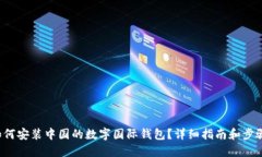 如何安裝中國的數(shù)字國際