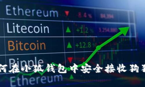 如何在小狐錢(qián)包中安全接收狗狗幣