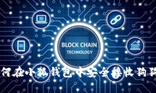 如何在小狐錢(qián)包中安全接收狗狗幣