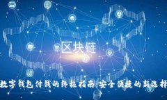 數(shù)字錢包付錢的終極指南