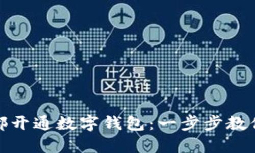 如何在成都開通數(shù)字錢包：一步步教你輕松注冊