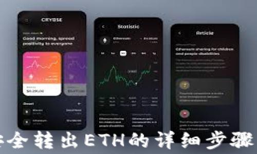 
小狐錢(qián)包安全轉出ETH的詳細步驟與注意事項