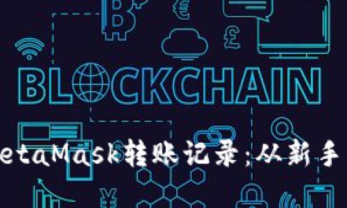 : 如何輕松查詢(xún)MetaMask轉賬記錄：從新手到高手的完美指導