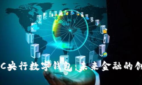 探索BAC央行數(shù)字錢包：未來(lái)金融的創(chuàng)新之路