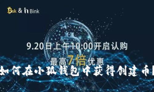 如何在小狐錢(qián)包中獲得創(chuàng  )建幣？