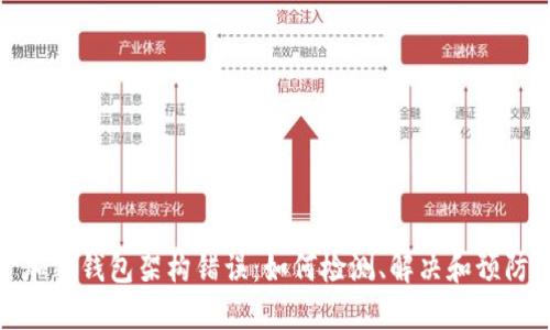加密錢包架構(gòu)錯誤：如何檢測、解決和預(yù)防