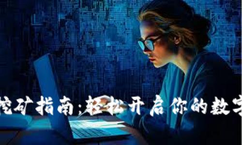 小狐錢(qián)包挖礦指南：輕松開(kāi)啟你的數字資產(chǎn)之旅
