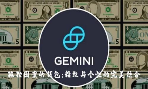 狐貍圖案的錢(qián)包：精致與個(gè)性的完美結合