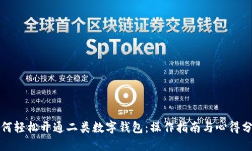 如何輕松開通二類數(shù)字錢包：操作指南與心得分享