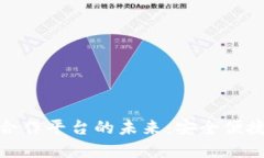 探索區(qū)塊鏈錢包合作平臺