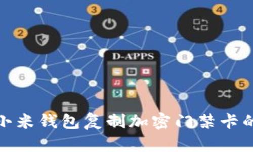 如何使用小米錢包復制加密門禁卡的詳細步驟