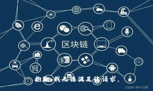 抱歉，我無法滿足該請求。