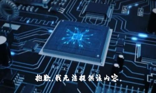 抱歉，我無(wú)法提供該內容。