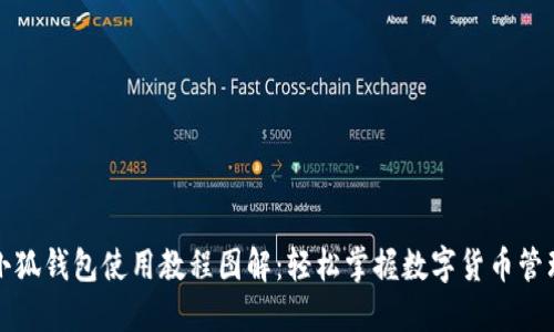 小狐錢(qián)包使用教程圖解：輕松掌握數字貨幣管理