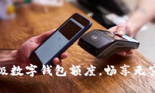 如何利用超級數(shù)字錢包額度，暢享無窮便利與安全