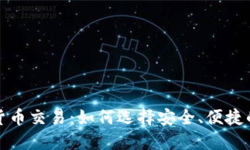 數(shù)字貨幣交易：如何選擇安全、便捷的錢包
