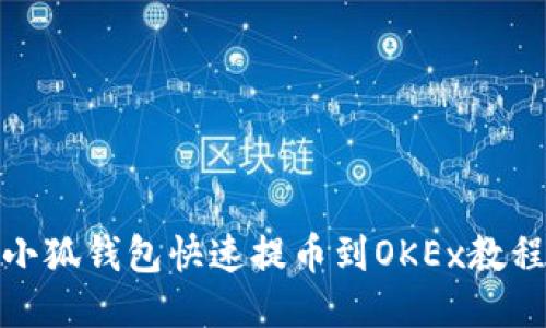 小狐錢(qián)包快速提幣到OKEx教程