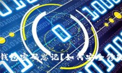 區(qū)塊鏈錢包密碼忘記？如