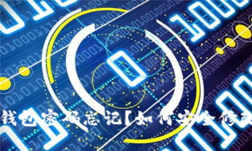 區(qū)塊鏈錢包密碼忘記？如何安全修改和恢復(fù)