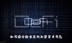 如何安全檢查您的加密貨