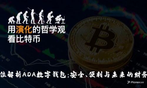 全方位解析ADA數(shù)字錢包：安全、便利與未來的財務管理