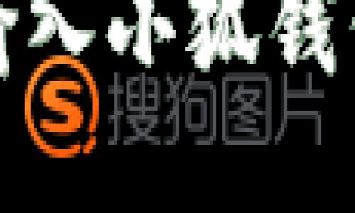 如何正確輸入小狐錢(qián)包的助記詞