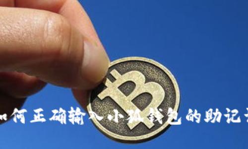 如何正確輸入小狐錢(qián)包的助記詞