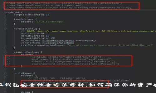 小狐錢(qián)包安全性全方位分析：如何確保你的資產(chǎn)安全