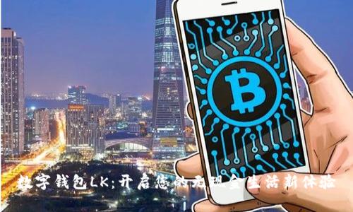 數字錢包LK：開啟您的無現金生活新體驗