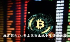 數(shù)字錢包LK：開(kāi)啟您的無(wú)現(xiàn)