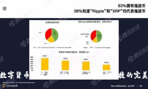 探索數(shù)字貨幣主線(xiàn)錢(qián)包的世界：安全與便捷的完美結(jié)合