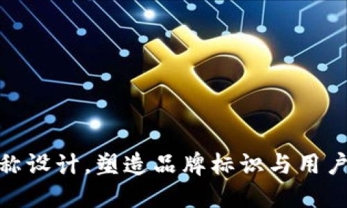 數(shù)字錢包名稱設(shè)計，塑造品牌標(biāo)識與用戶情感的連接
