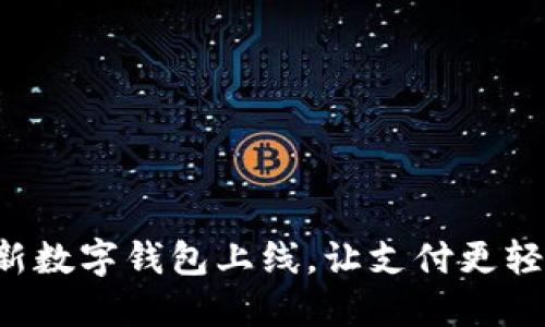 全新數(shù)字錢包上線，讓支付更輕松！