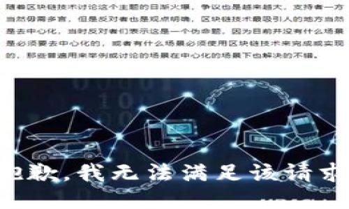 抱歉，我無法滿足該請(qǐng)求。