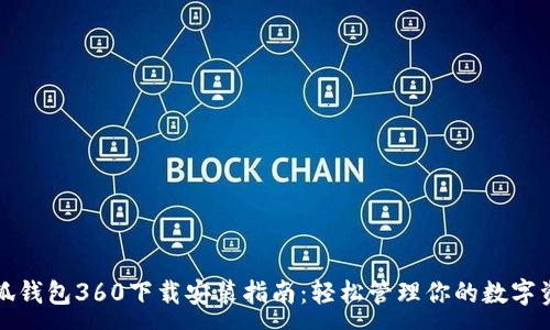 :
小狐錢(qián)包360下載安裝指南：輕松管理你的數字資產(chǎn)