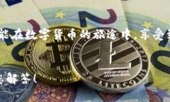   小狐錢(qián)包提幣失??？解決