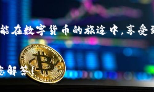   小狐錢(qián)包提幣失??？解決方案與常見(jiàn)問(wèn)題解答！ / 
 guanjianci 小狐錢(qián)包, 提幣失敗, 加密貨幣 /guanjianci 

引言：小狐錢(qián)包的便捷與提幣問(wèn)題
在如今這個(gè)數字化高速發(fā)展的時(shí)代，越來(lái)越多的人選擇加密貨幣作為投資和支付工具。小狐錢(qián)包憑借其安全性和便捷性，成為了眾多用戶(hù)的首選。然而，在我們的使用過(guò)程中，有時(shí)候出現提幣失敗的情況，這無(wú)疑給用戶(hù)帶來(lái)了不小的困擾。本文將深入探討小狐錢(qián)包提幣失敗的原因以及解決方案，希望能夠幫助到遇到類(lèi)似問(wèn)題的用戶(hù)！

小狐錢(qián)包概述
小狐錢(qián)包是一款支持多種加密貨幣的移動(dòng)端錢(qián)包，以其高效便捷的交易體驗和強大的安全性獲得了用戶(hù)的喜愛(ài)。用戶(hù)可以隨時(shí)隨地管理自己的數字資產(chǎn)，進(jìn)行充值、轉賬、提幣等操作?？傊?，小狐錢(qián)包的出現極大地方便了現代數字貨幣的使用和管理。

提幣失敗的常見(jiàn)原因
提幣失敗的情況時(shí)有發(fā)生，讓人感到疑惑與焦慮。究竟是什么原因導致了這種情況呢？以下是一些常見(jiàn)的原因：

h41. 網(wǎng)絡(luò )問(wèn)題/h4
網(wǎng)絡(luò )不穩定或者信號差可能會(huì )導致提幣失敗。多么令人沮喪！試想一下，您滿(mǎn)懷期待地等待著(zhù)提幣到賬，卻因為網(wǎng)絡(luò )問(wèn)題而無(wú)法完成交易，這種無(wú)奈真的讓人倍感沮喪！因此，建議用戶(hù)在提幣時(shí)確保網(wǎng)絡(luò )連接良好。

h42. 錢(qián)包余額不足/h4
有時(shí)候用戶(hù)在提幣時(shí)可能會(huì )忽視自己的余額情況，導致余額不足以覆蓋提幣金額和網(wǎng)絡(luò )手續費。這就像期待一場(chǎng)盛大的派對，卻發(fā)現食材不夠一樣，讓人失落！在提幣之前，請務(wù)必檢查余額，以確保能夠順利完成交易。

h43. 系統維護或故障/h4
小狐錢(qián)包的服務(wù)器可能會(huì )進(jìn)行定期維護，或者出現臨時(shí)故障，這種情況一般是不可避免的。如果您在這種時(shí)段嘗試提幣，自然會(huì )遭遇失敗。因此，密切關(guān)注官方通知和系統狀態(tài)，有助于您選擇最佳的操作時(shí)機！

h44. 提幣地址錯誤/h4
不可避免地，一些用戶(hù)在輸入提幣地址時(shí)發(fā)生錯誤，這就像在地圖上找路，卻走到了錯誤的地方！確保提幣地址的準確性至關(guān)重要，建議在輸入時(shí)仔細核對，以免造成資金損失。

h45. 交易額度限制/h4
小狐錢(qián)包可能會(huì )對用戶(hù)的提幣額度進(jìn)行限制，不同用戶(hù)的額度也會(huì )因各種因素而異。若您的提幣金額超過(guò)了當前的額度，那么提幣就會(huì )失敗。平時(shí)應注意了解自己賬戶(hù)的交易限額，以避免這種不必要的麻煩！

解決方案：如何應對提幣失敗的情況
當我們遭遇提幣失敗時(shí)，該如何應對呢？別急，以下是幾種有效的解決方案：

h41. 檢查網(wǎng)絡(luò )狀態(tài)/h4
首先，確保您的網(wǎng)絡(luò )連接正常。如果使用移動(dòng)數據，建議切換至Wi-Fi，反之亦然。在穩定的網(wǎng)絡(luò )環(huán)境下，再次嘗試提幣操作，通常都能順利完成！

h42. 核實(shí)錢(qián)包余額/h4
在進(jìn)行提幣操作之前，請務(wù)必核實(shí)您的錢(qián)包余額是否充足。確保提幣金額加上相應的網(wǎng)絡(luò )手續費都是在您的可用余額之內，避免因余額不足而導致的提幣失??！

h43. 等待系統恢復/h4
如果因系統維護導致提幣失敗，請耐心等待?？梢远嚓P(guān)注小狐錢(qián)包的官方社交媒體或討論區，獲取最新的維護消息。等到系統正常時(shí)，再?lài)L試您的提幣請求。

h44. 再次確認提幣地址/h4
在進(jìn)行提幣時(shí)，仔細核對提幣地址非常重要?？梢詮椭迫缓笳迟N，確保沒(méi)有多余的空格或錯誤字符，避免造成不必要的損失！

h45. 了解提幣限制/h4
了解自己的賬戶(hù)等級和提幣額度，確保不超過(guò)限制。如果您的額度不夠，可以考慮降低提幣金額，分幾次提取，最終達到目標。多么聰明的做法！

用戶(hù)心得：提幣失敗的情感共鳴
提幣失敗的經(jīng)歷讓許多用戶(hù)感同身受。交易的期待與成功到賬的興奮，都是無(wú)形之中的收益。近日，某位用戶(hù)在論壇上分享了他的故事：“那天，我興奮地準備提幣，心里滿(mǎn)是期待，結果卻發(fā)現提幣失敗…當時(shí)的心情真是失落至極！但是通過(guò)解決方案的指導，我意識到，保持冷靜才是最重要的！”

小狐錢(qián)包的未來(lái)展望
隨著(zhù)加密貨幣的普及，小狐錢(qián)包也在不斷進(jìn)行技術(shù)升級和功能完善。未來(lái)，他們將會(huì )更加重視用戶(hù)體驗和問(wèn)題解決方案，確保用戶(hù)在加密貨幣的世界中能夠暢通無(wú)阻！

總結：用智慧應對挑戰
在使用小狐錢(qián)包時(shí)，遇到提幣失敗的情況時(shí)，首先不要慌張，通過(guò)對常見(jiàn)原因的分析及解決方案的應用，您一定能找到正確的應對方式。愿每一位用戶(hù)都能在數字貨幣的旅途中，享受到順暢無(wú)憂(yōu)的體驗！畢竟，在這個(gè)充滿(mǎn)機遇的領(lǐng)域，堅信自己的智慧，才能迎接未來(lái)的挑戰！多么令人振奮的氣氛！

致謝
感謝您閱讀本文，希望能夠為您在使用小狐錢(qián)包的過(guò)程中提供幫助。如果您還有其他關(guān)于加密貨幣和小狐錢(qián)包的問(wèn)題，歡迎在下方留言，我們將竭誠為您解答！