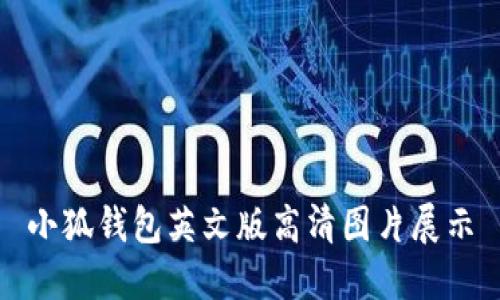 小狐錢(qián)包英文版高清圖片展示