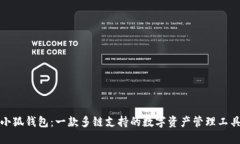 小狐錢(qián)包：一款多鏈支持