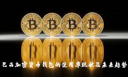 巴西加密貨幣錢(qián)包的使用率現(xiàn)狀及未來(lái)趨勢(shì)