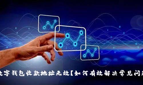 數(shù)字錢包收款地址無效？如何有效解決常見問題