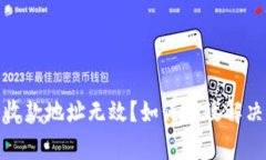 數(shù)字錢(qián)包收款地址無(wú)效？