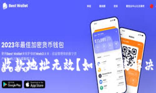 數(shù)字錢包收款地址無效？如何有效解決常見問題