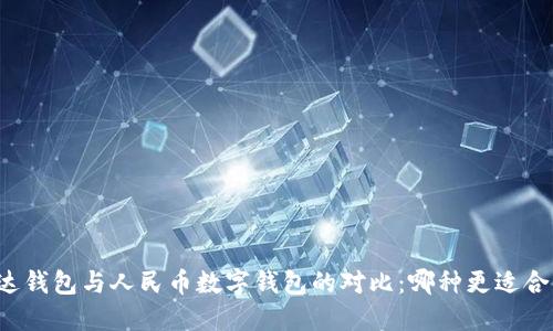 雷達(dá)錢(qián)包與人民幣數(shù)字錢(qián)包的對(duì)比：哪種更適合你？